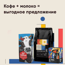Кофе+молоко = выгодное предложение