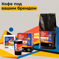 Кофе под вашим брендом